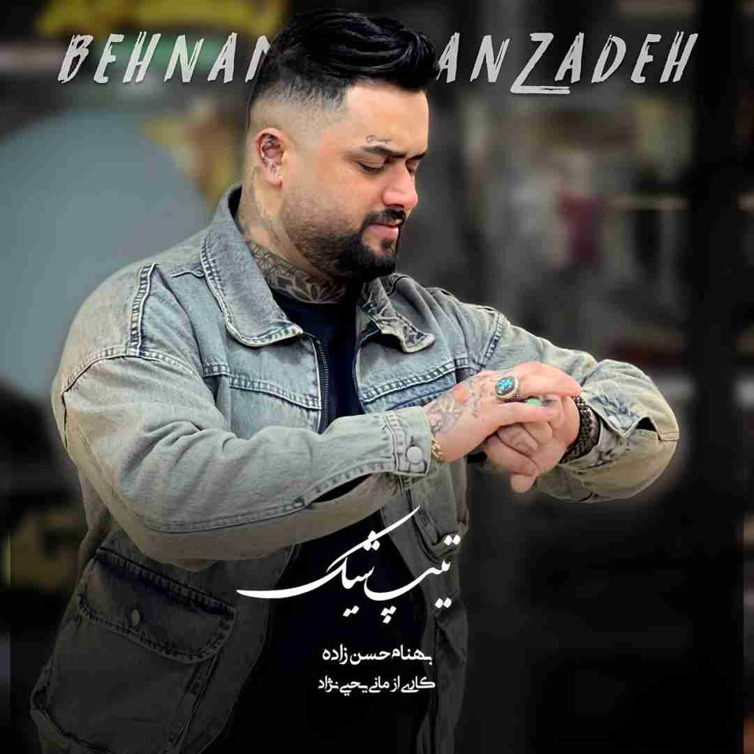 آهنگ جدید بهنام حسن زاده تیپ شیک
